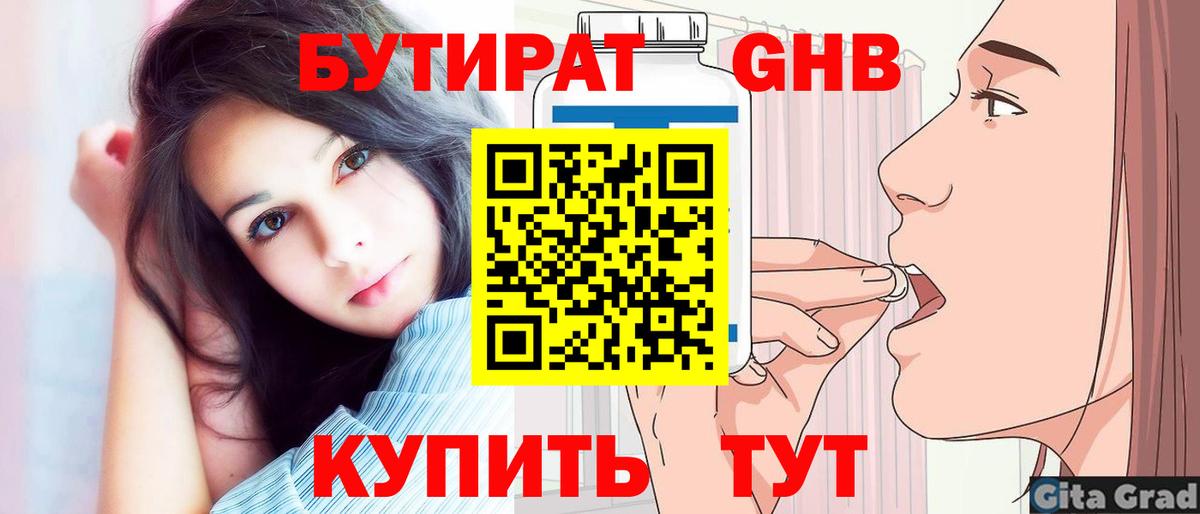 БУТИРАТ GHB Майский