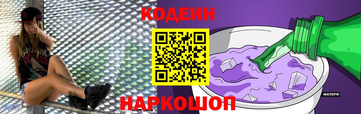 Майский  Кодеиновый сироп Lean Purple Drank  Кодеин Purple Drank  Вход с VPN 